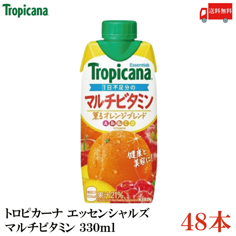 送料無料 キリン トロピカーナ エッセンシャルズ マルチビタミン 330ml ×48本【4箱】（tropicana essen..