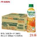 キリン トロピカーナ 100 オレンジ 330ml ペットボトル ×24本【1箱】