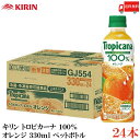 送料無料 キリン トロピカーナ 100 オレンジ 330ml ペットボトル ×24本【1箱】