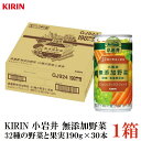 キリン 小岩井 無添加野菜 32種の野菜と果実 190g 缶 ×30本【1箱】