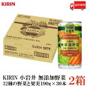 送料無料 キリン 小岩井 無添加野菜 32種の野菜と果実 190g 缶 ×60本【2箱】