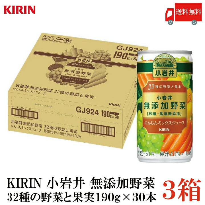 【箱JAN】4909411082642 【商品説明】キリン 小岩井 無添加野菜 32種の野菜と果実 190g 缶 ×90本【3箱】 32種類の野菜と果実をブレンドしました。 ジュース感覚でおいしく飲める贅沢な味わいです。 香料・食塩不使用 素材のおいしさをそのままご提供いたします。 果実にはぶどう(濃縮還元)、レモン(濃縮還元)を使用。 主要野菜は、セロリ、パセリ、アスパラガス(濃縮還元)などを使用。 【KIRIN キリン キリンビバレッジ 小岩井 無添加野菜 32種 野菜 果実 缶 砂糖不使用 食塩不使用 お手頃サイズ 果汁 野菜ジュース にんじんミックスジュース 送料無し 送料無 送料込み 送料込】 複数箱ご購入の場合は こちらの送料無料商品かお得な複数箱セットをご利用ください。品名 キリン 小岩井 無添加野菜 32種の野菜と果実 190g 商品内容 キリン 小岩井 無添加野菜 32種の野菜と果実 190g 缶 ×90本【3箱】 原材料 濃縮にんじん（にんじん（アメリカ））、果実（ぶどう（濃縮還元）、レモン（濃縮還元））、野菜（セロリ、パセリ、アスパラガス（濃縮還元）、赤ピーマン（濃縮還元）、キャベツ（濃縮還元）、カリフラワー（濃縮還元）、ブロッコリー（濃縮還元）、かぼちゃ（濃縮還元）、レッドキャベツ（濃縮還元）、クレソン、ケール、キャベツ、ラディッシュ、ほうれんそう、みつば、きゅうり、はくさい、あしたば、こまつな、チコリー、きょうな、だいこん、のざわな、ビーツ、ねぎ、いんげん、レタス、りょくとうもやし、アルファルファもやし、芽キャベツ） 保存方法 直射日光をさけて保存 メーカー名 キリンビバレッジ株式会社〒164-0001 東京都中野区中野四丁目10番2号　中野セントラルパークサウス TEL：0120-595-955 広告文責 クイックファクトリー 0178-46-0272