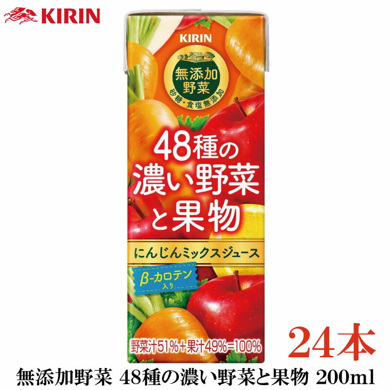 キリン 無添加野菜 48種の濃い野菜と果物 200ml ×24本