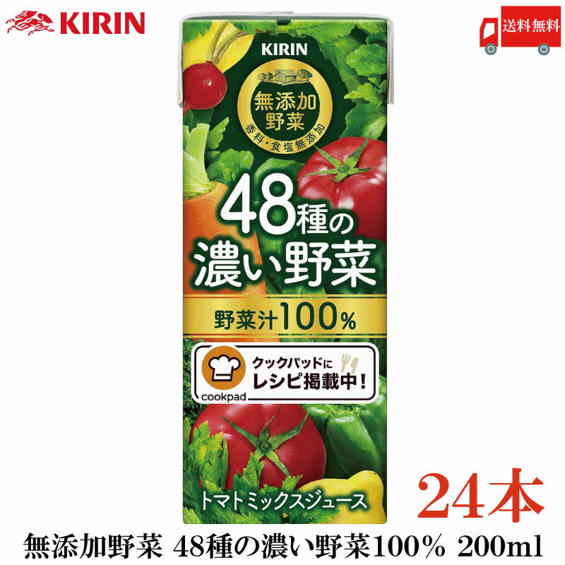 送料無料 キリン 無添加野菜 48種の濃い野菜100% 200ml ×24本