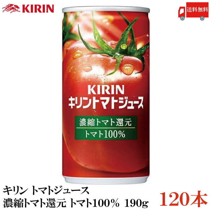 送料無料 キリン トマトジュース 濃縮トマト還元 190g 缶 ×120本【4箱】