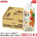 送料無料 キリン おいしい免疫ケア 野菜と果物 1食分 紙パック 330ml×2箱【24本入】【プラズマ乳酸菌 健康対策 乳酸菌飲料 免疫ケア】