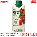 送料無料 キリン おいしい免疫ケア 野菜 一日分 野菜汁100% 紙パック 330ml ×1箱 【12本入】 【プラズマ乳酸菌 健康対策 乳酸菌飲料 免疫ケア】