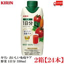 送料無料 キリン おいしい免疫ケア 野菜 一日分 野菜汁100% 紙パック 330ml ×2箱 【24本入】 【プラズマ乳酸菌 健康対策 乳酸菌飲料 免疫ケア】