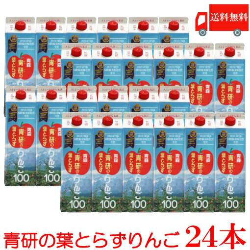 送料無料 青研 葉とらずりんごジュース 1000ml× 24本 【1L 青森 りんごジュース 果汁100％ ストレート】