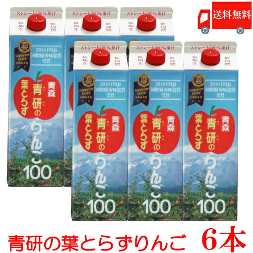 送料無料 青研 葉とらずりんごジュース 1000ml× 6本 【1L 青森 りんごジュース 果汁100％ ストレート】