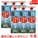 送料無料 青研 葉とらずりんごジュース 1000ml× 6本 【1L 青森 りんごジュース 果汁100% ストレート】