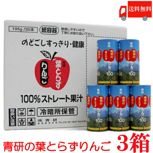 送料無料 青研 葉とらずりんごジュース 195g×（3箱）90本 【青森 りんごジュース 果汁100％ ストレート】