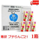 【訳あり】送料無料 青研 葉とらずりんごジュース プチりんご21 125ml×(1箱)30本(4)