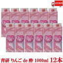 送料無料 青研 りんご酢飲料 りんごde酢 1000g×12本【1L 青森 葉とらずりんご りんご酢 1000ml】