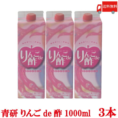 送料無料 青研 りんご酢飲料 りんごde酢 1000g×3本【1L 青森 葉とらずりんご りんご酢 1000ml】