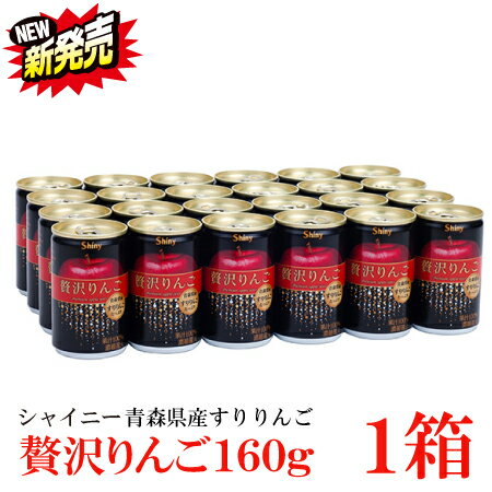 シャイニー ジュース ギフト シャイニー 贅沢りんご160g缶 ×1箱【24本】 （すりおろしリンゴ 果汁100％ りんごジュース 青森）