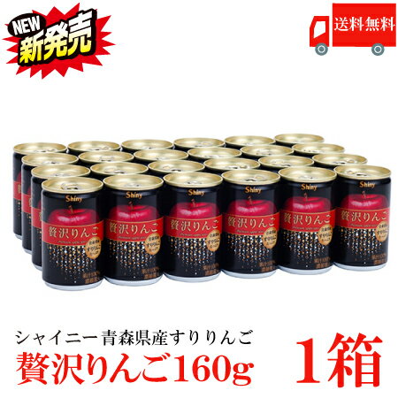 送料無料 シャイニー 贅沢りんご160g缶 ×1箱 （すりおろしリンゴ 果汁100％ りんごジュース 青森）