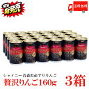 送料無料 シャイニー 贅沢りんご160g缶 ×3箱【72本】 (すりおろしリンゴ 果汁100% りんごジュース 青森)
