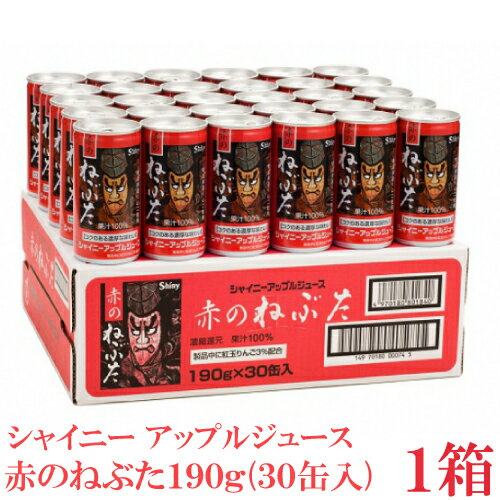 シャイニー 赤のねぶた缶 190g アップルジュース 1箱（30本） 国産 果汁100%　りんごジュース