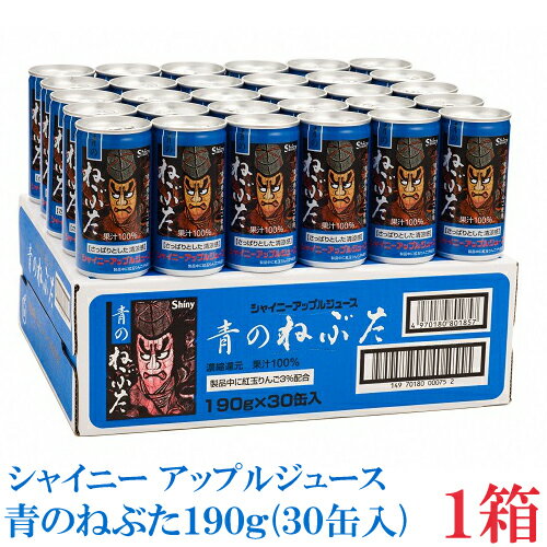 シャイニー 青のねぶた缶 190g アップルジュース 1箱（30本） 国産 果汁100%　りんごジュース
