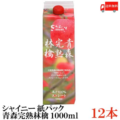 乐天商城 - 送料無料 シャイニー アップルジュース 青森完熟林檎 ストレート 1000ml（紙パック）×2箱【12本】 (青森県産 りんごジュース 1L 果汁100％)