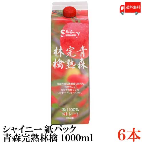 シャイニー ジュース ギフト 送料無料 シャイニー アップルジュース 青森完熟林檎 ストレート 1000ml（紙パック）×1箱【6本】 (青森県産 りんごジュース 1L 果汁100％)