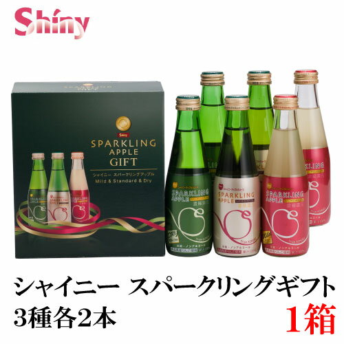 楽天クイックファクトリーシャイニー　スパークリングアップル 詰合せ 3種×各2本 SP-B （青森県産りんごジュース ギフト）