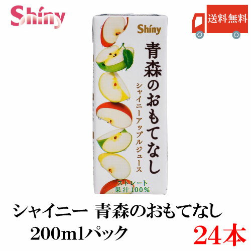 送料無料 シャイニー 青森のおもてなし 紙パック 200ml × 1箱 【24本】 (青森県産 果汁100% りんごジュース)