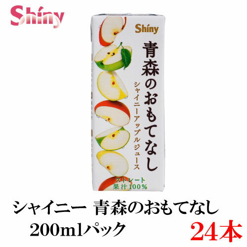 シャイニー 青森のおもてなし 紙パック 200ml × 1箱 【24本】 (青森県産 果汁100 りんごジュース)