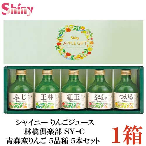 シャイニー りんごジュース 林檎倶楽部 SY-C 青森産りんご 5品種 5本セット【お歳暮 贈り物 お中元 ギフト リンゴジュース】