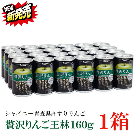 シャイニー ジュース ギフト シャイニー 贅沢りんご 王林 160g缶 ×1箱【24本】 （すりおろしリンゴ 果汁100％ りんごジュース 青森）