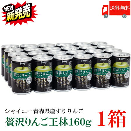 シャイニー ジュース ギフト 送料無料 シャイニー 贅沢りんご 王林 160g缶 ×1箱【24本】 （すりおろしリンゴ 果汁100％ りんごジュース 青森）