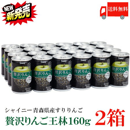 送料無料 シャイニー 贅沢りんご 王林 160g缶 ×2箱 （すりおろしリンゴ 果汁100％ りんごジュース 青森）