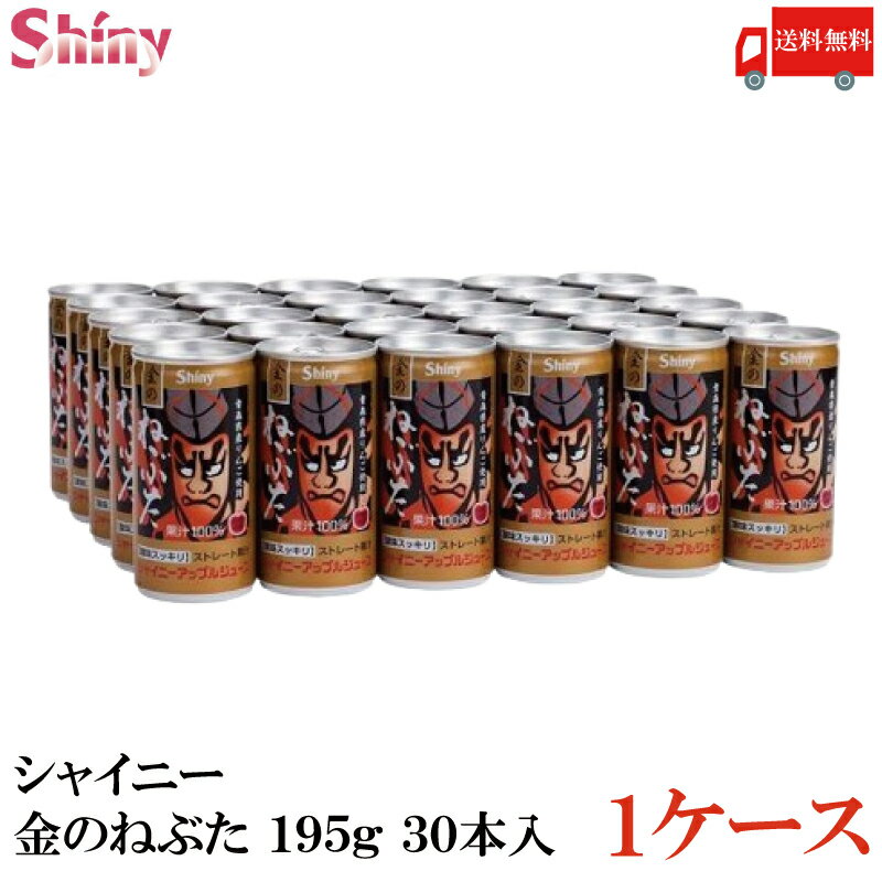 送料無料 シャイニー 金のねぶた りんごジュース 195g×1箱【30本入】(青森県りんごジュース)