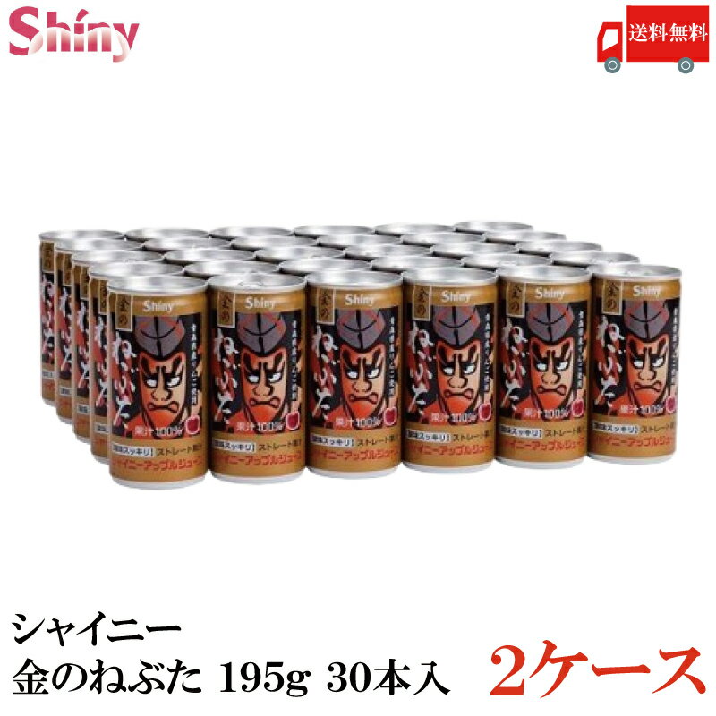 送料無料 シャイニー 金のねぶた りんごジュース 195g×2箱【60本】(青森県りんごジュース)