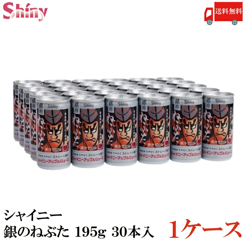 シャイニー ジュース ギフト 送料無料 シャイニー 銀のねぶた りんごジュース 195g×1箱【30本入】(青森県りんごジュース)