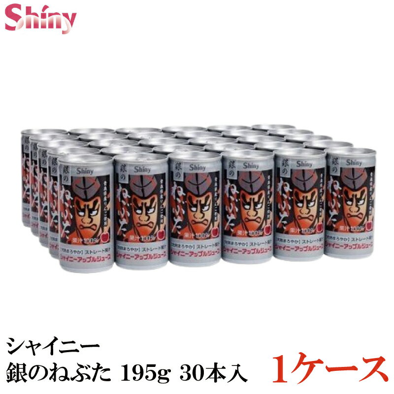 シャイニー ジュース ギフト シャイニー 銀のねぶた りんごジュース 195g×1箱【30本入】(青森県りんごジュース)