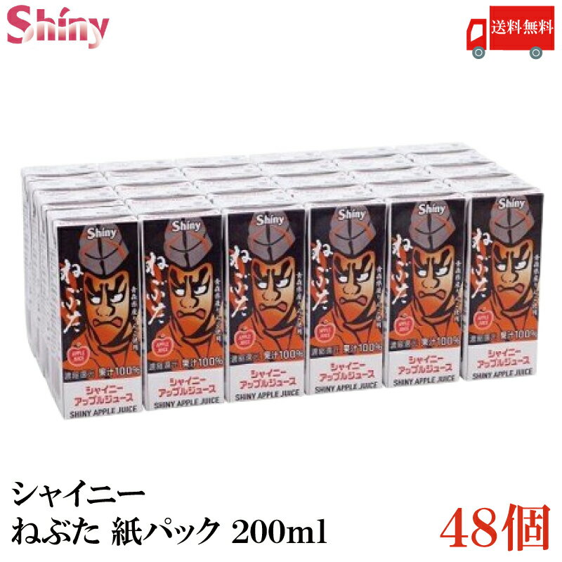 送料無料 シャイニー アップルジュース ねぶた 紙パック 200ml×48個 (青森県産 りんごジュース 果汁100％)