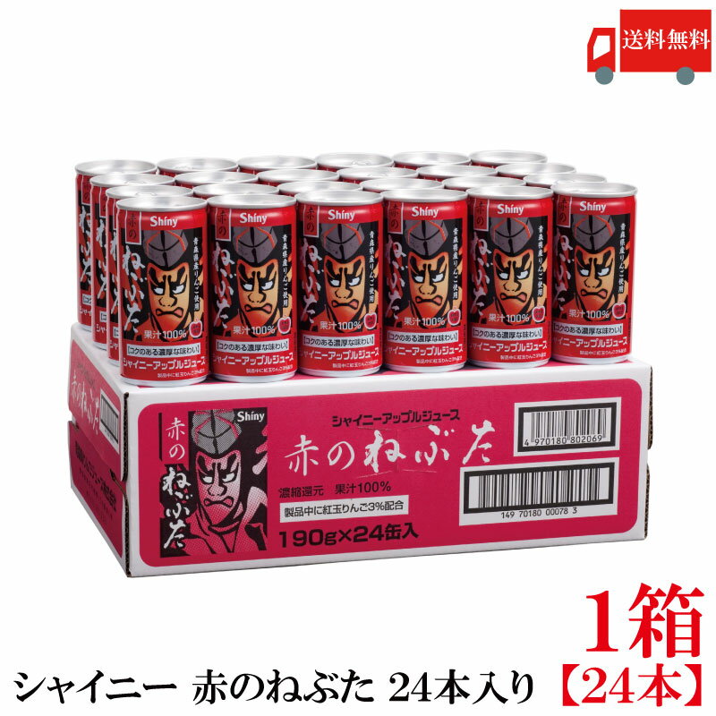 送料無料 シャイニー 赤のねぶた缶 190g アップルジュース 1箱（24本） 国産 果汁100%　りんごジュースのサムネイル
