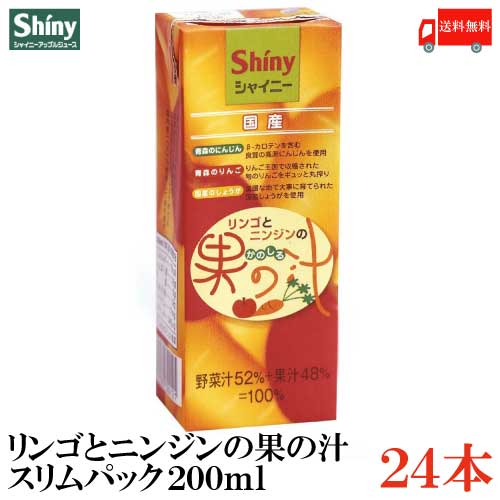 シャイニー ジュース ギフト 送料無料 シャイニー リンゴとニンジンの果の汁 【スリムパック】200ml×1箱（24本)【ミックスジュース 野菜ジュース りんごジュース 青森県産 紙パック】