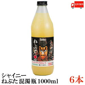 送料無料 シャイニー アップルジュース ねぶた 混濁 瓶入り 1000ml×1箱【6本】 (青森県産 りんごジュース 1L　果汁100％)