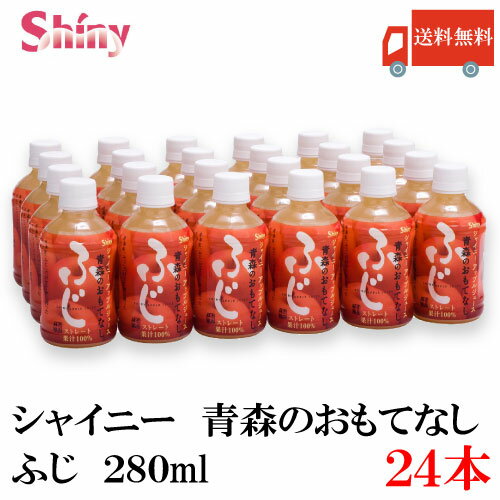 楽天クイックファクトリー送料無料 シャイニー 青森のおもてなし ふじ 280ml PET×1箱【24本】 （青森県産 果汁100％ りんごジュース）