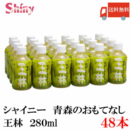 楽天クイックファクトリー送料無料 シャイニー 青森のおもてなし 王林 280ml PET×2箱【48本分】 （青森県産 果汁100％ りんごジュース）