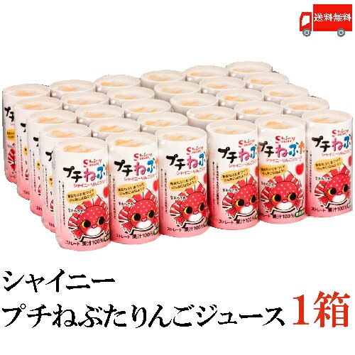 送料無料 シャイニー プチねぶた りんごジュース 125ml×1箱【30本】 (果汁100％ 青森県産 アップルジュース)