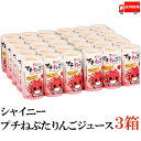 送料無料 シャイニー プチねぶた りんごジュース 125ml×3箱 (果汁100％ 青森県産 アップルジュース)