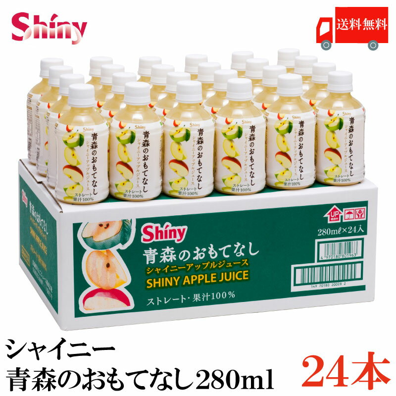 送料無料 シャイニー アップルジュース 青森のおもてなし 280ml×1箱（24本）