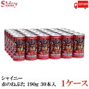 送料無料 シャイニー 赤のねぶた缶 190g アップルジュース 1箱（30本） 国産 果汁100 りんごジュース