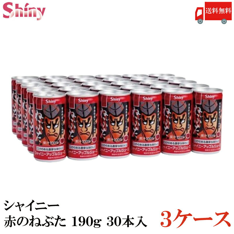 送料無料 シャイニー 赤のねぶた缶 190g アップルジュース 3箱（90本） 国産 果汁100%　りんごジュース