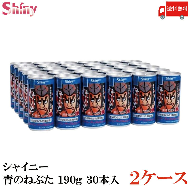 シャイニー ジュース ギフト 送料無料　シャイニー 青のねぶた缶 190g アップルジュース 2箱（60本） 国産 果汁100%　りんごジュース