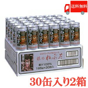 送料無料 シャイニー 銀のねぶた りんごジュース 195g×2箱【60本】(青森県りんごジュース)のサムネイル